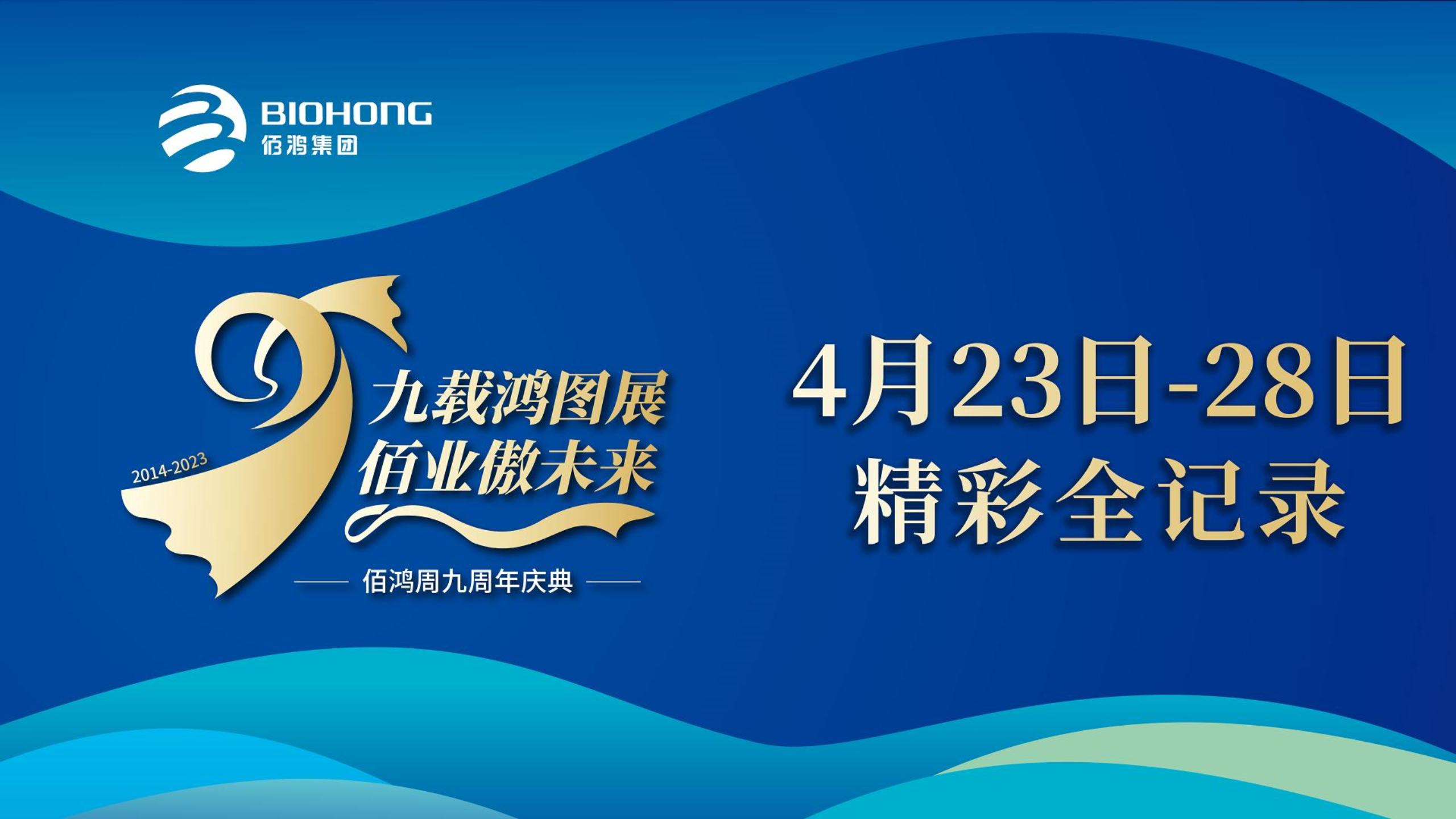 佰鴻集團(tuán)九周年慶典，圓滿(mǎn)落幕!