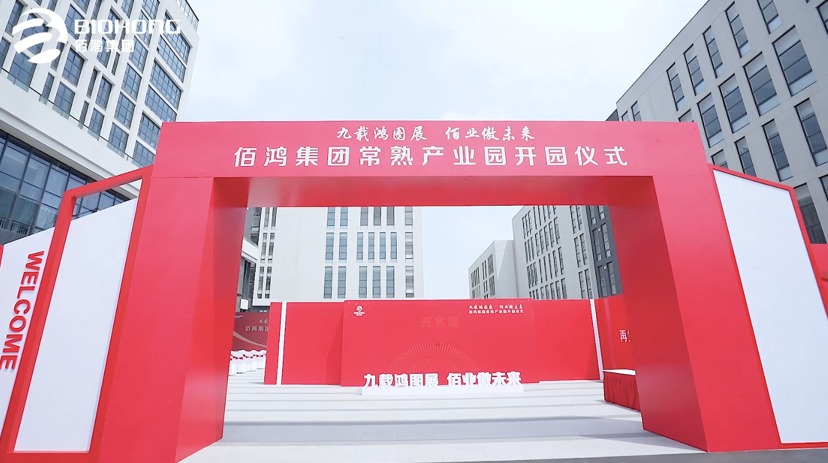 佰鴻集團(tuán)常熟產(chǎn)業(yè)園開(kāi)園儀式圓滿(mǎn)完成 九載鴻圖展 常熟新起點(diǎn) 常熟市政府領(lǐng)導(dǎo)層與佰鴻集團(tuán)共同慶祝產(chǎn)業(yè)園落地，并祝佰鴻集團(tuán)鵬程萬(wàn)里，前途似錦 佰鴻集團(tuán)乘風(fēng)破浪 未來(lái)可期